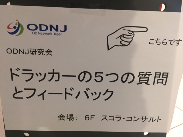 Odnj研究会 ドラッカーの5つの質問とフィードバック に参加しました Amwコラミング Amwコンサルティング株式会社